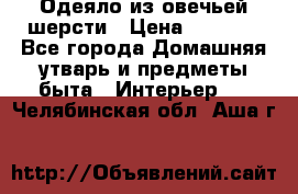 Одеяло из овечьей шерсти › Цена ­ 1 300 - Все города Домашняя утварь и предметы быта » Интерьер   . Челябинская обл.,Аша г.